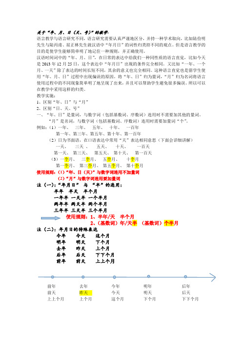 中文“年月日”的用法比较