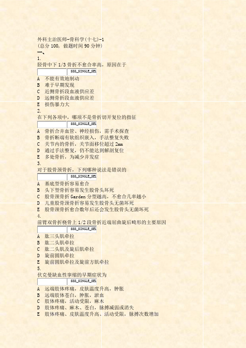 外科主治医师-骨科学(十七)-1_真题无答案-交互