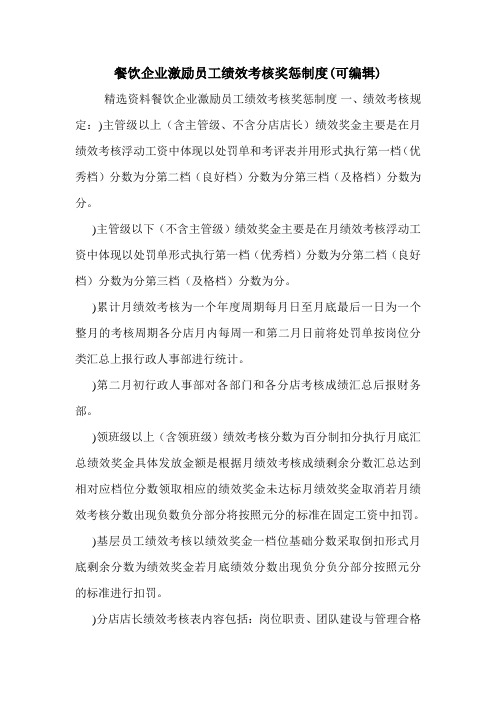餐饮企业激励员工绩效考核奖惩制度(可编辑)