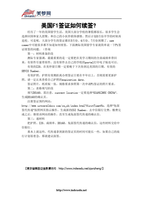【美梦网】美国F1签证如何续签