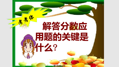 新人教小学数学六年级上册分数连乘应用题PPT课件