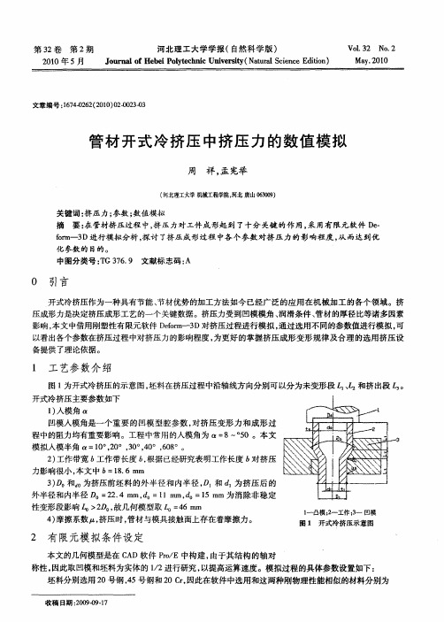 管材开式冷挤压中挤压力的数值模拟