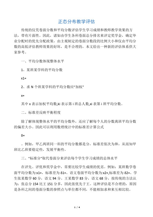 正态分布教学评估