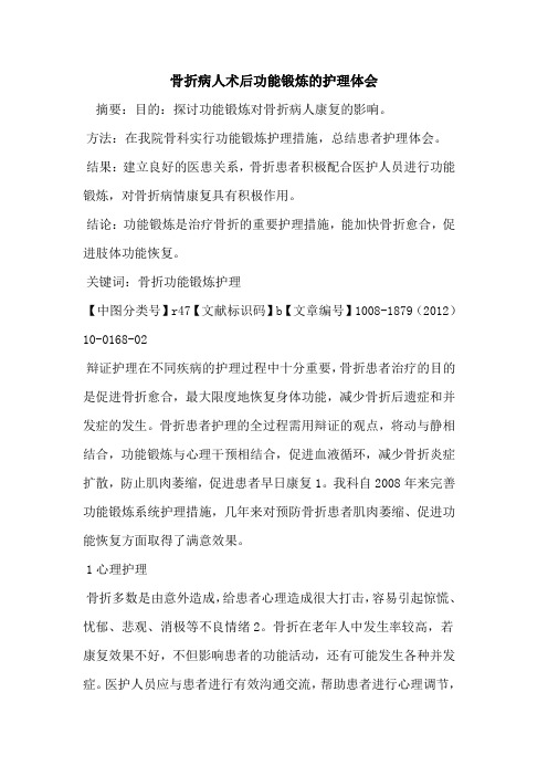 骨折病人术后功能锻炼的护理体会