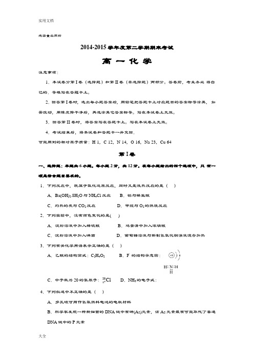 2014-2015学年度第二学期期末考试---高一化学精彩试题