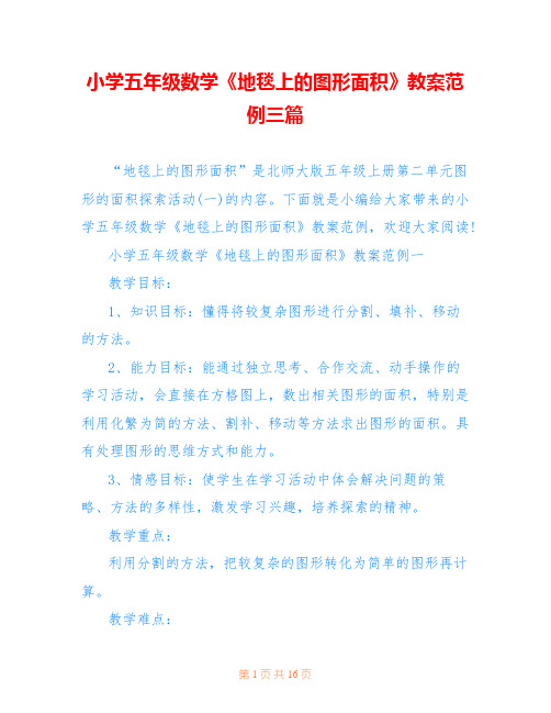 小学五年级数学《地毯上的图形面积》教案范例三篇