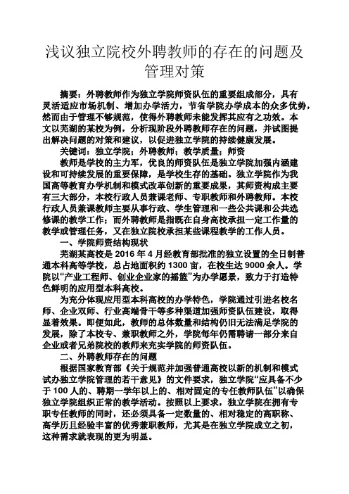 独立作文之浅议独立院校外聘教师的存在的问题及管理对策