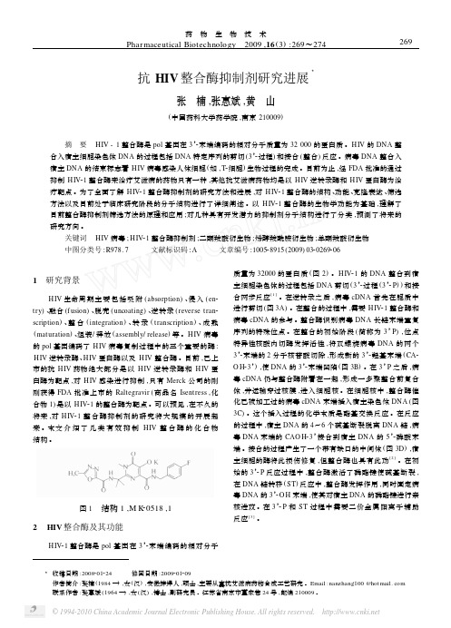抗HIV整合酶抑制剂研究进展