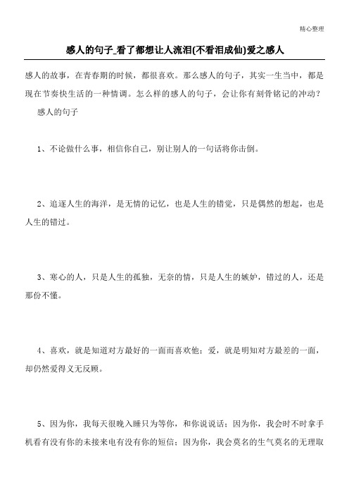感人的句子_看了都想让人流泪(不看泪成仙)爱之感人