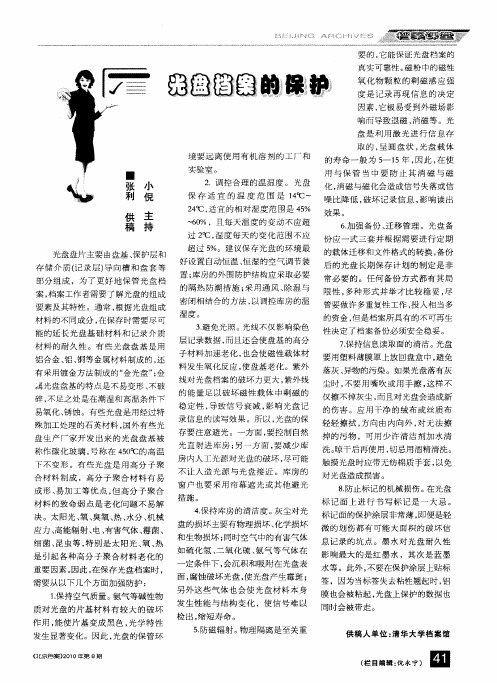 光盘档案的保护