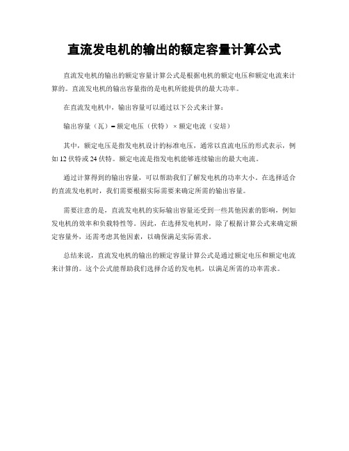 直流发电机的输出的额定容量计算公式
