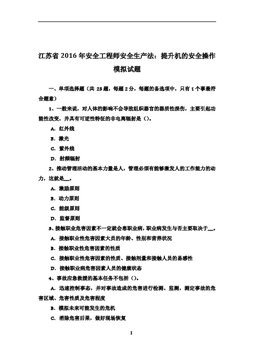 江苏省2016年安全工程师安全生产法：提升机的安全操作模拟试题