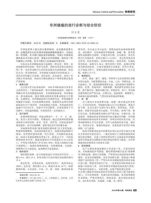 非洲猪瘟的流行诊断与综合防控