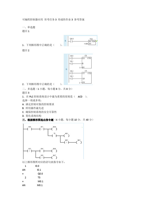 可编程控制器应用 形考任务3 形成性作业3 参考答案