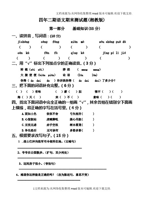 湘教版四年级下学期语文册期末测试题
