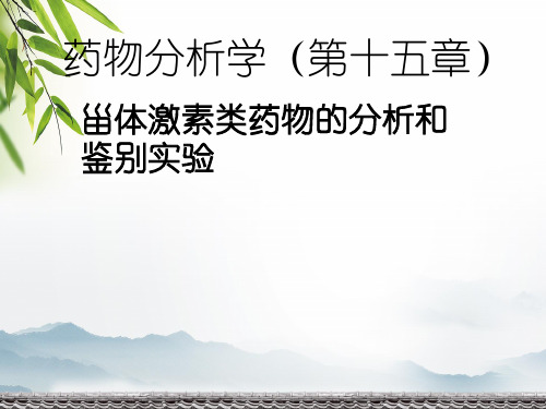 药物分析学(第十五章)甾体激素类药物的分析和鉴别实验