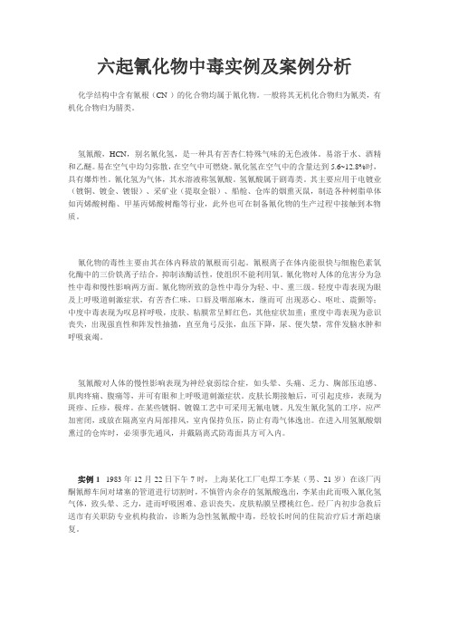 氰化物中毒事故案例分析