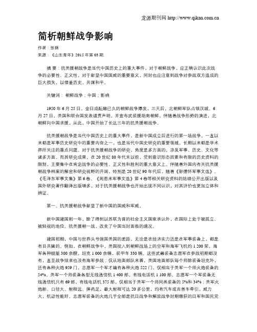 简析朝鲜战争影响