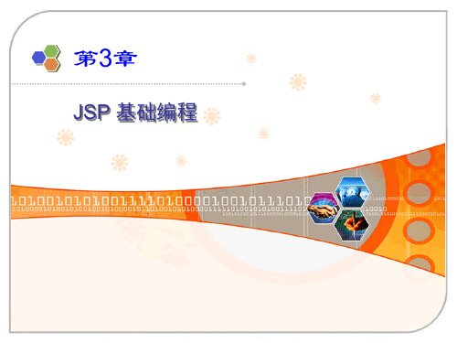 03-JSP基础编程PPT课件