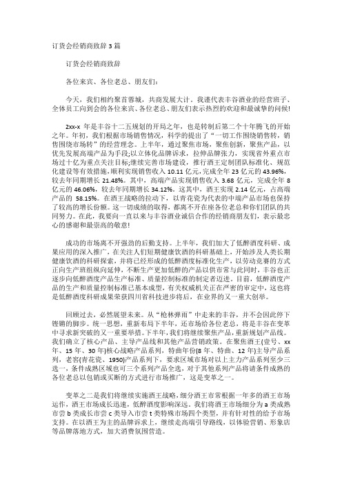 订货会经销商致辞3篇