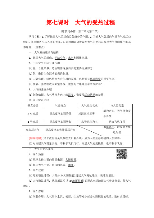 高中地理 第7课时 大气的受热过程讲义 鲁教版必修1-鲁教版高一必修1地理教案