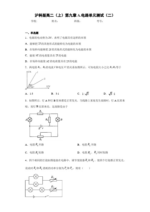 高中沪科版高二(上)第九章A.电路单元测试(二)[答案解析]