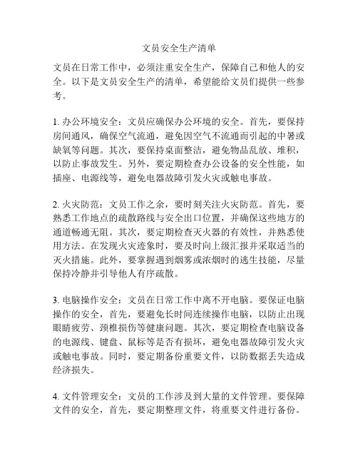 文员安全生产清单