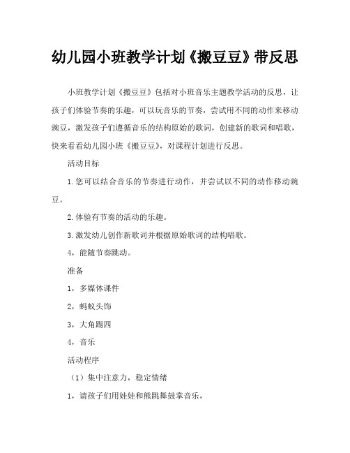 幼儿园小班教案《搬豆豆》含反思