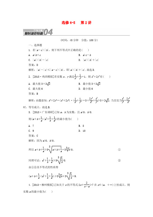 高考数学总复习 第2讲 证明不等式的基本方法配套练习 理 新人教A版选修4-5