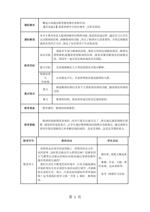 第1课时 眼和视觉