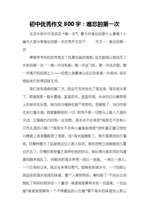 初中优秀作文800字：难忘的第一次