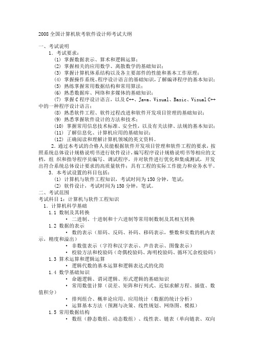 2008全国计算机软考软件设计师考试大纲