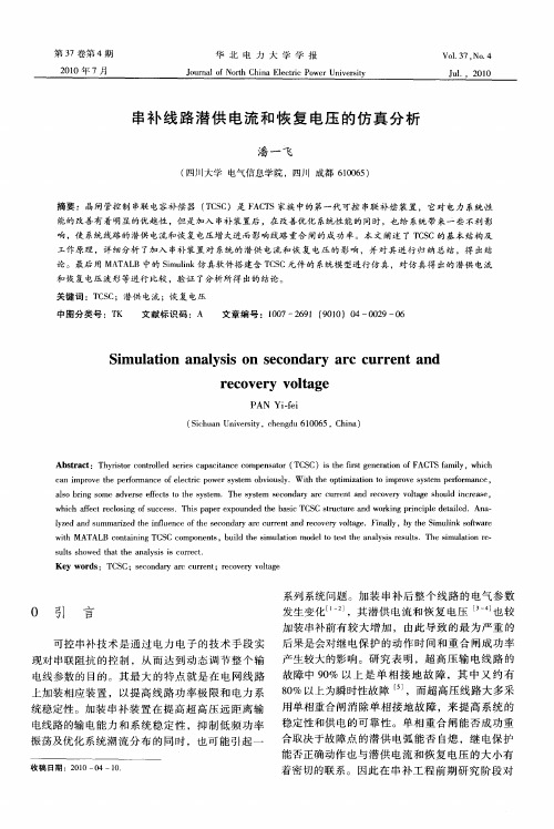 串补线路潜供电流和恢复电压的仿真分析