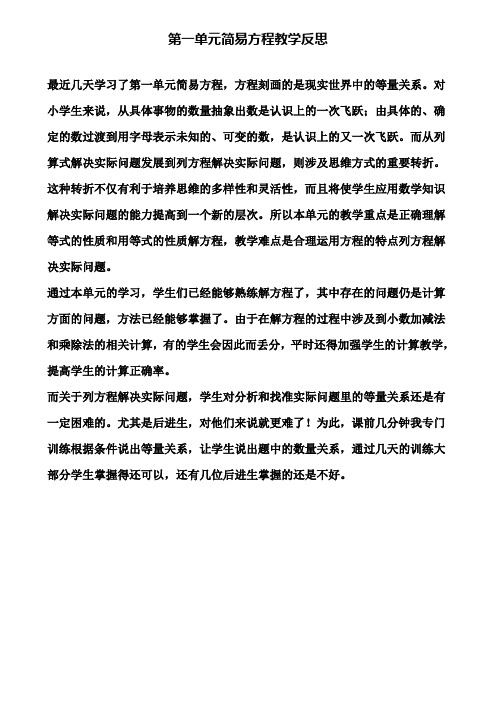 第一单元简易方程教学反思(含试卷)