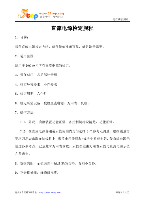 直流电源检定规程