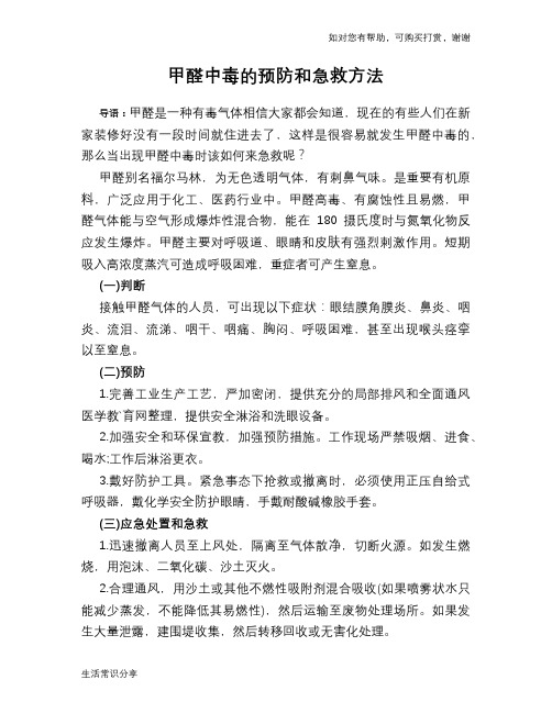 甲醛中毒的预防和急救方法