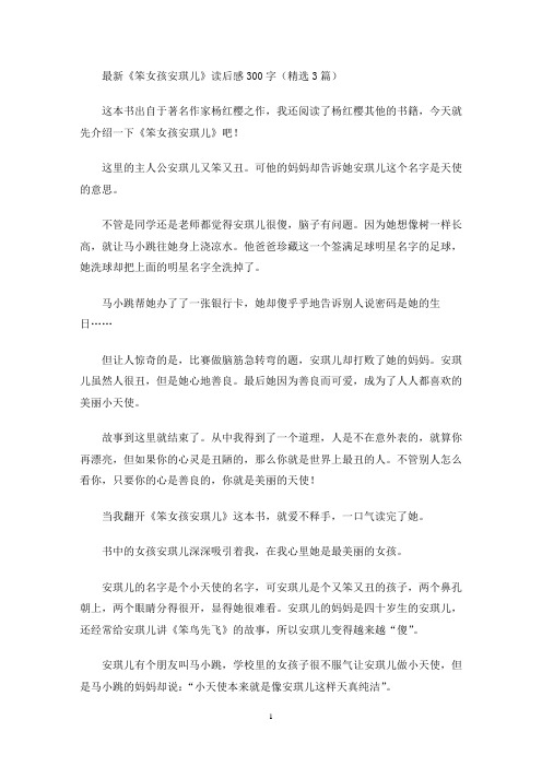 最新《笨女孩安琪儿》读后感300字(精选3篇最新)