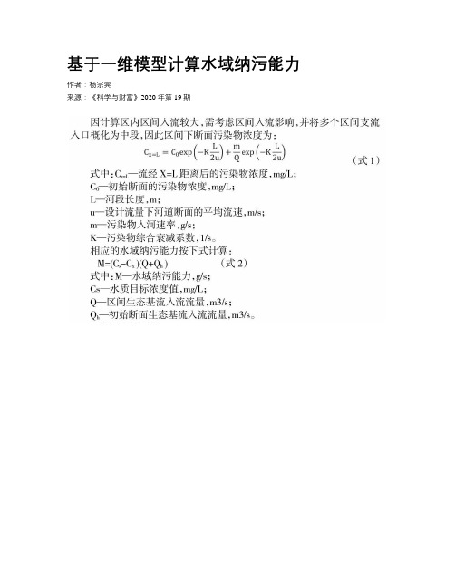 基于一维模型计算水域纳污能力