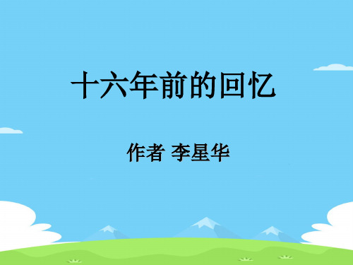 六年级下册语文课件-11 十六年前的回忆｜部编版 (共10张PPT)语文课件PPT