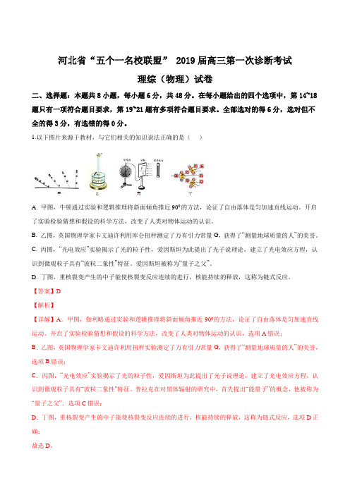 【校级联考】河北省五个一名校联盟2019届高三下学期第一次诊断考试理科综合物理试题(解析版)