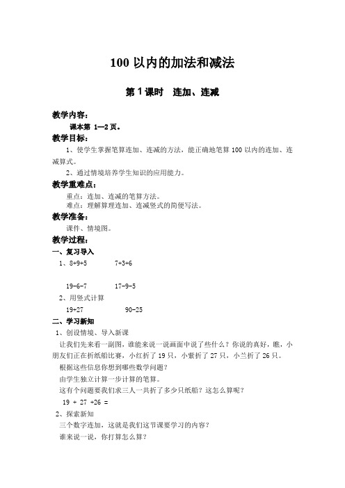 1 连加、连减.pptx-数学一年级上册
