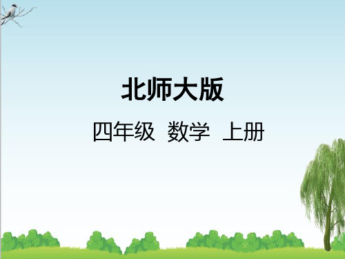 北师大版四年级数学上册6参观花圃课件李老师