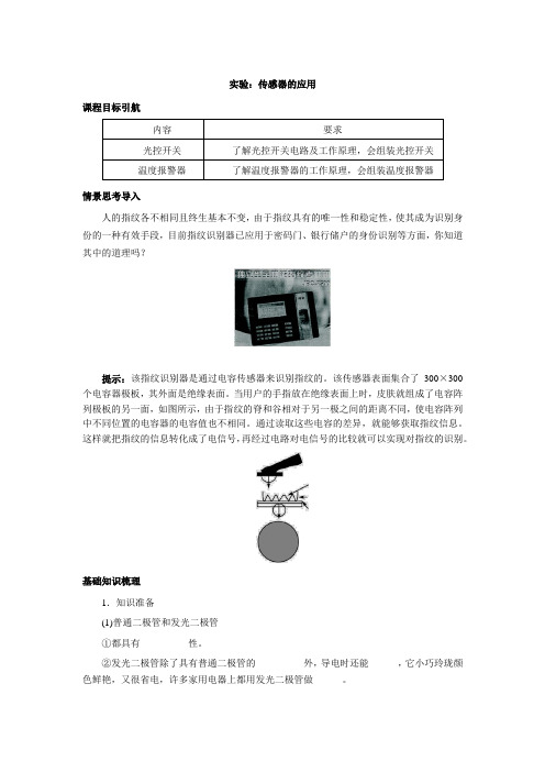 人教版高二物理选修3-2第六章 6.3《实验：传感器的应用》学案设计