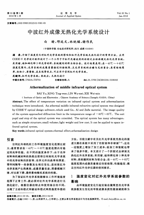 中波红外成像无热化光学系统设计