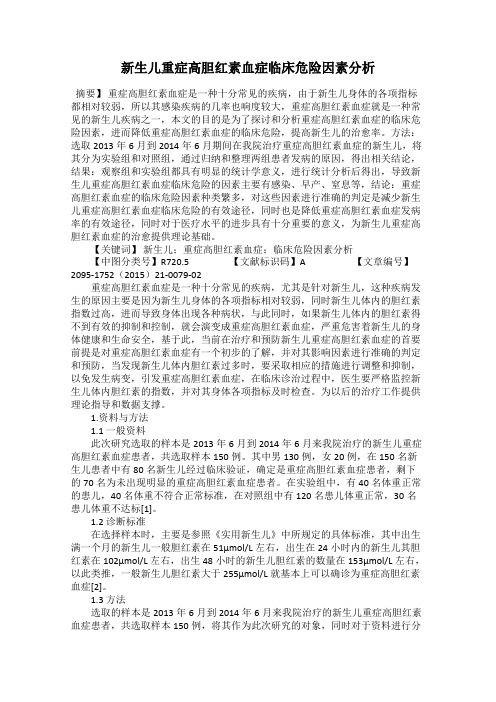 新生儿重症高胆红素血症临床危险因素分析