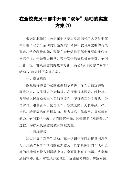 在全校党员干部中开展“双争”活动的实施方案(1)