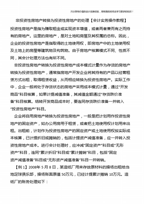 非投资性房地产转换为投资性房地产的处理【会计实务操作教程】