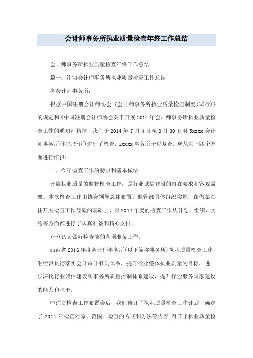 会计师事务所执业质量检查年终工作总结