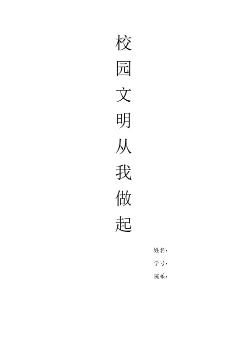 马基—校园文明从我做起
