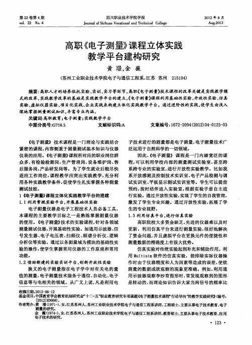 高职《电子测量》课程立体实践教学平台建构研究